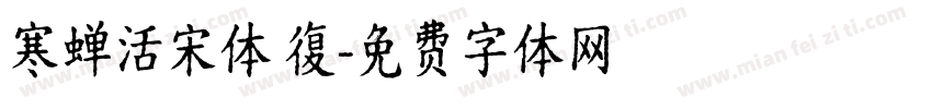寒蝉活宋体 復字体转换